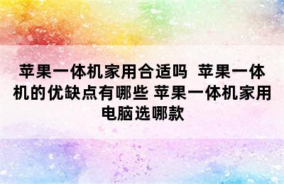 苹果一体机家用合适吗  苹果一体机的优缺点有哪些 苹果一体机家用电脑选哪款